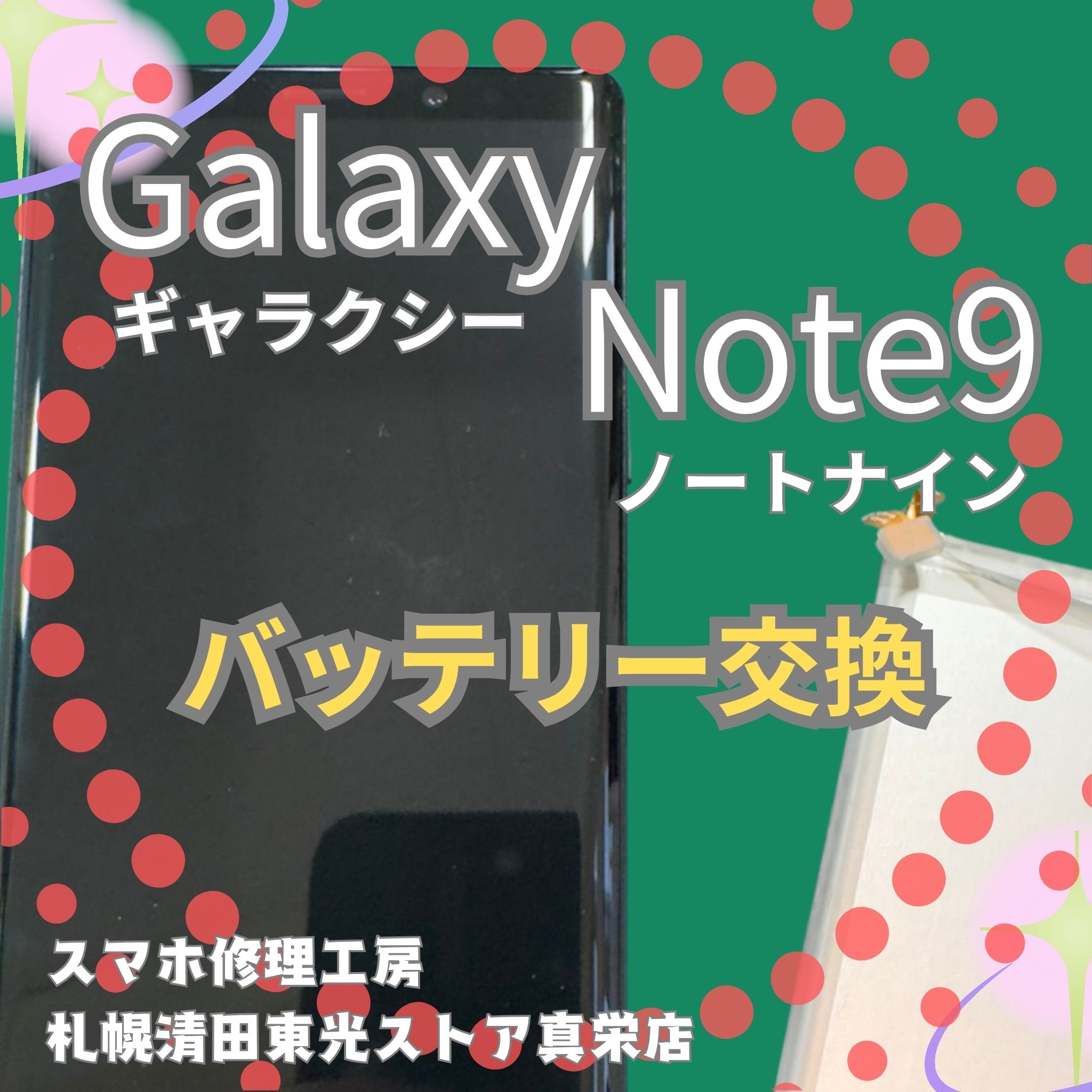 Galaxy Note9のバッテリー交換なら、「スマホ修理工房　札幌清田東光ストア真栄店」までご相談ください📱✨